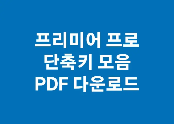 프리미어 프로 단축키 모음 (윈도우, 맥 포함) PDF 다운로드 가능