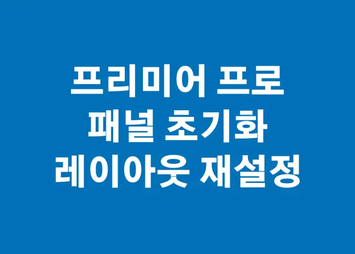 프리미어 프로 패널 초기화, 레이아웃 재설정 하는 법