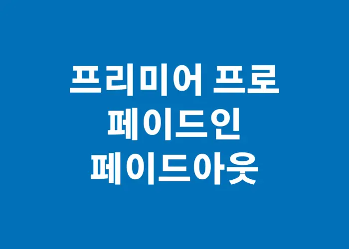 프리미어 프로 페이드인 페이드아웃 하는 법