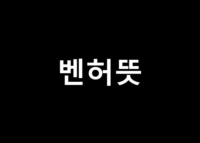 벤허 뜻 그 수수께끼를 풀어볼까