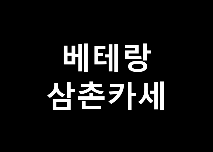 베테랑 삼촌카세, 왜 그를 잊을 수 없을까