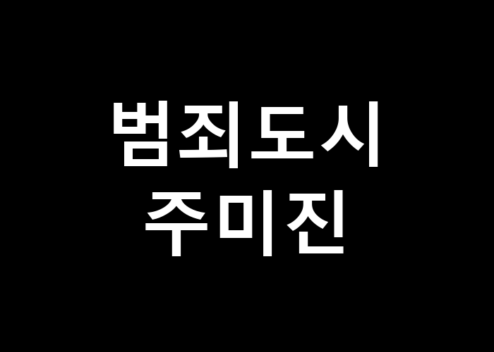 범죄도시 주미진, 그녀가 가진 강점은 무엇인가?