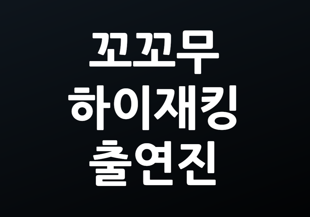꼬꼬무 하이재킹 출연진 그들은 어떻게 선택되었을까