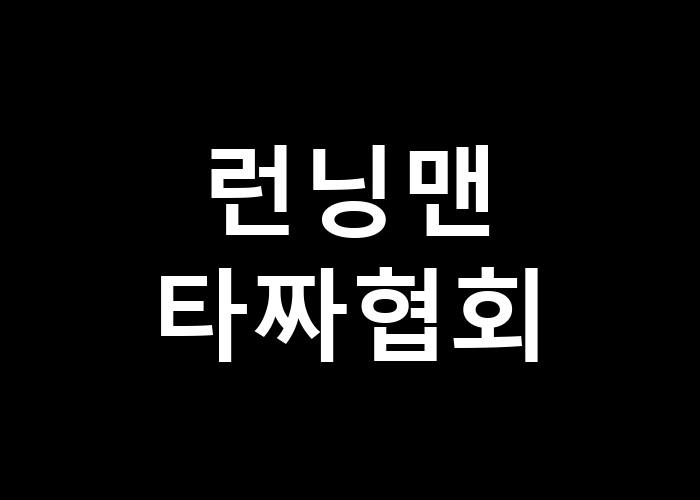 런닝맨 타짜협회 그들이 펼치는 게임의 비밀은