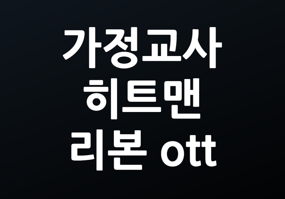 가정교사 히트맨 리본 OTT 어디서 볼 수 있을까?