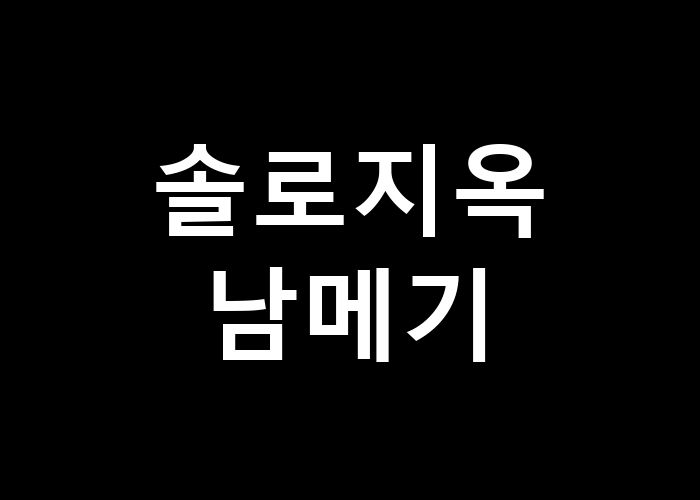 솔로지옥 남메기 남자 참가자는 어떤 모습으로 등장할까