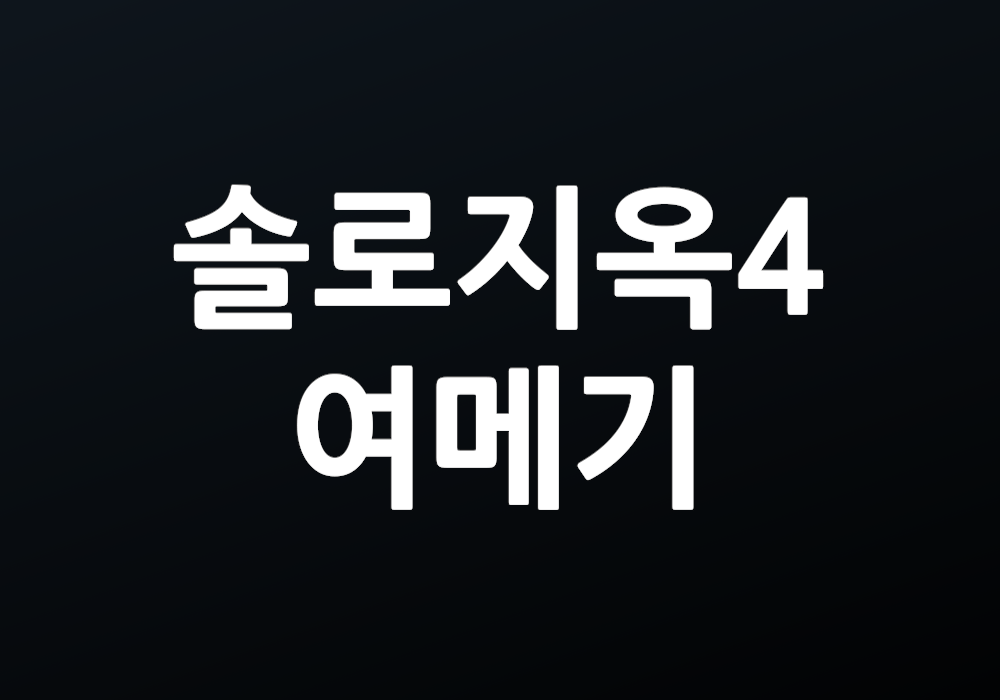 솔로지옥 4 여메기 그녀의 매력은 무엇이라고 생각하나