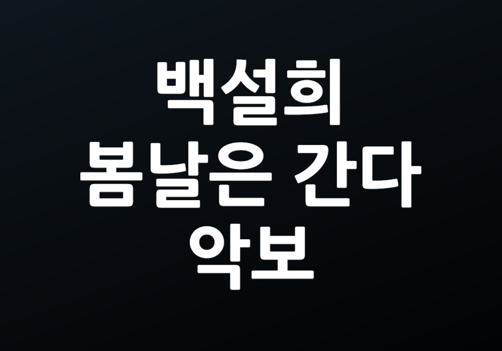 백설희 봄날은 간다 악보 그 음악으로 전하는 메시지는