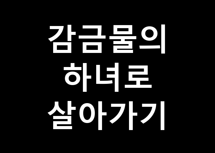감금물의 하녀로 살아가기: 삶의 고통은 무엇일까