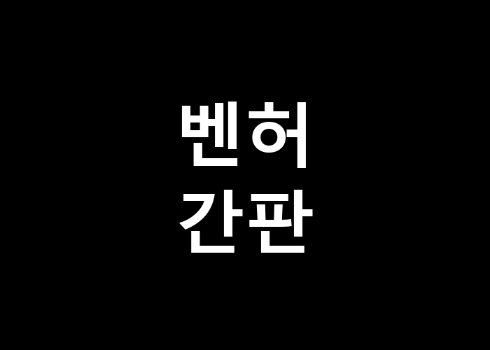 벤허 간판 그 상징성이 의미하는 바는 무엇인가