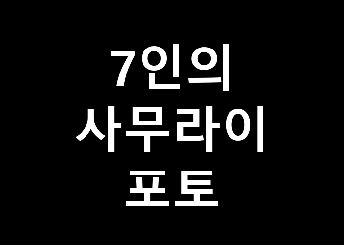 7인의 사무라이, 포토 캡처된 순간 속에 숨겨진 의미는?