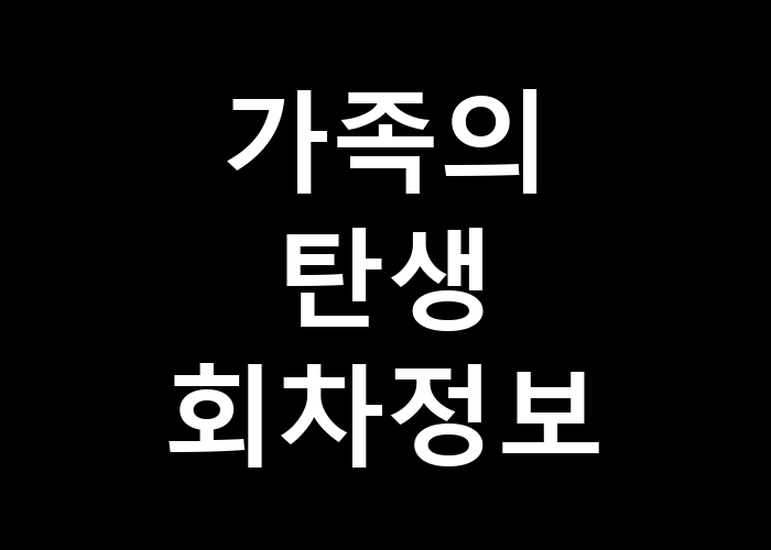 가족의 탄생 회차정보 각 회차마다 어떤 감동이 담겨있나