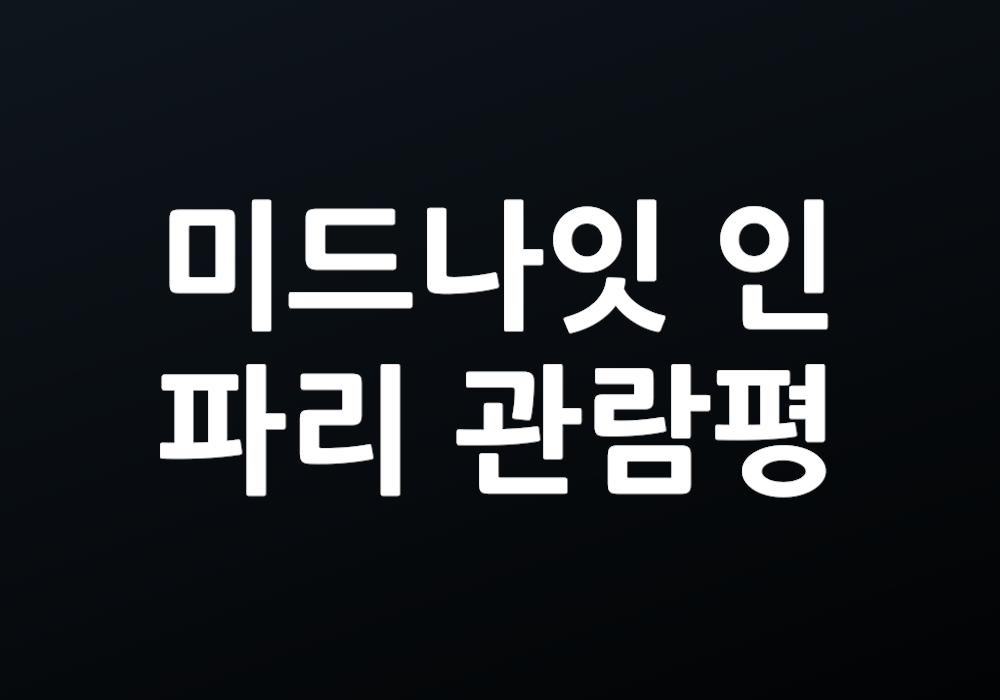 미드나잇 인 파리 관람평 어떤 감성이 느껴졌나