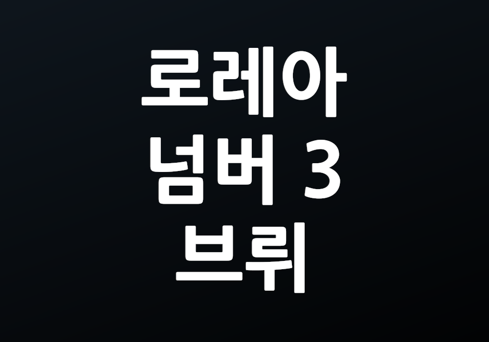 로레아 넘버 3 브뤼 그 독창성의 비밀은 무엇일까