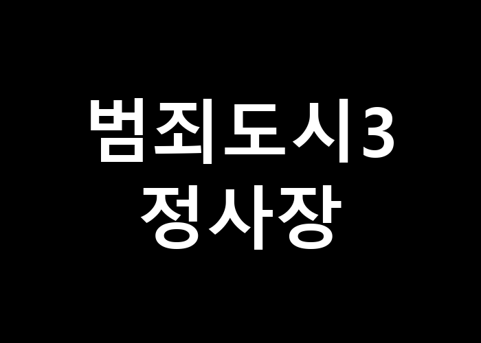 범죄도시3 정사장 그의 행동 뒤에는 어떤 의도가 숨겨져 있을까
