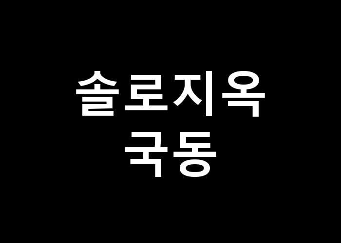 솔로지옥 국동 그들의 관계는 어떻게 발전할까