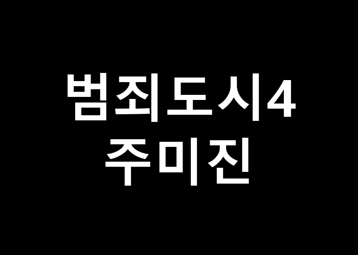 범죄도시4 주미진 그녀의 회차는 어떻게 전개될까