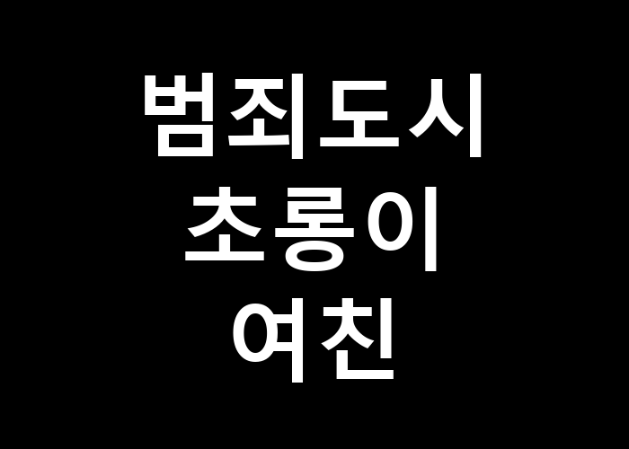 범죄도시 초롱이 여친 그녀의 매력은 어떤 것일까