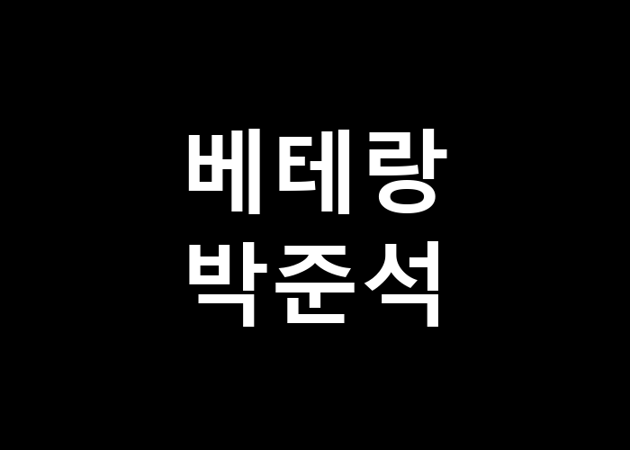 베테랑 박준석, 그의 캐릭터가 주는 메시지는