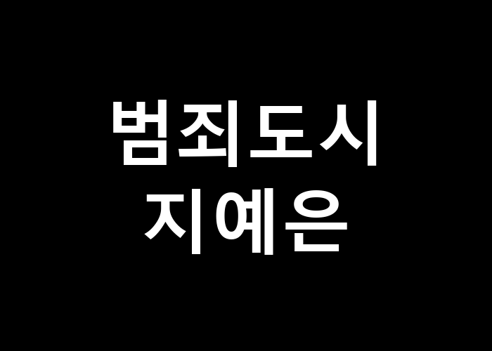 범죄도시 지예은 그녀의 이야기에는 어떤 반전이 있을까