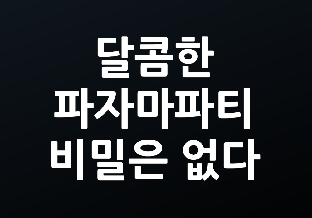 달콤한 파자마파티 비밀은 없다: 어떤 비밀이 밝혀질까