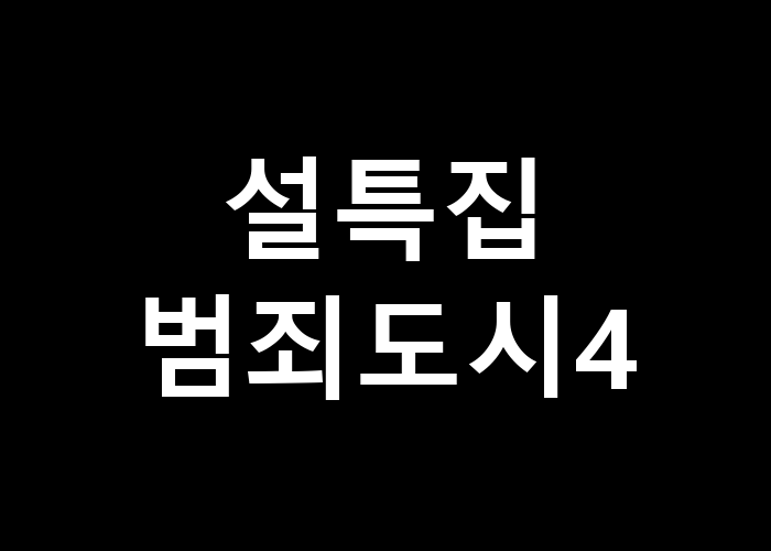 설특집 범죄도시4 그 특별한 에피소드는 어떻게 구성될까?