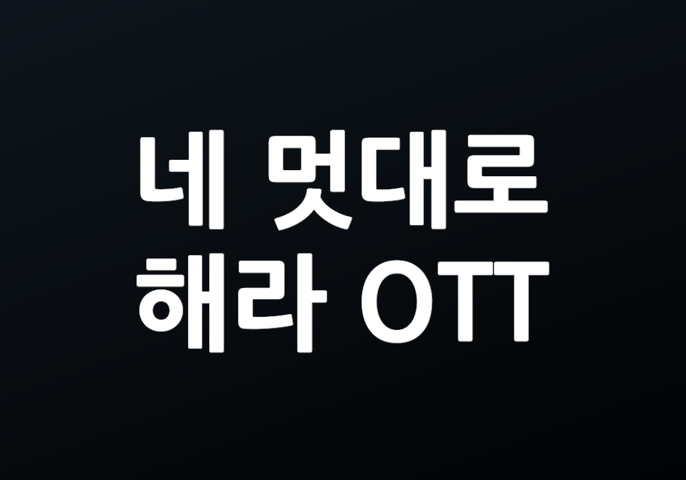 네 멋대로 해라 OTT 이 드라마의 매력을 아는가