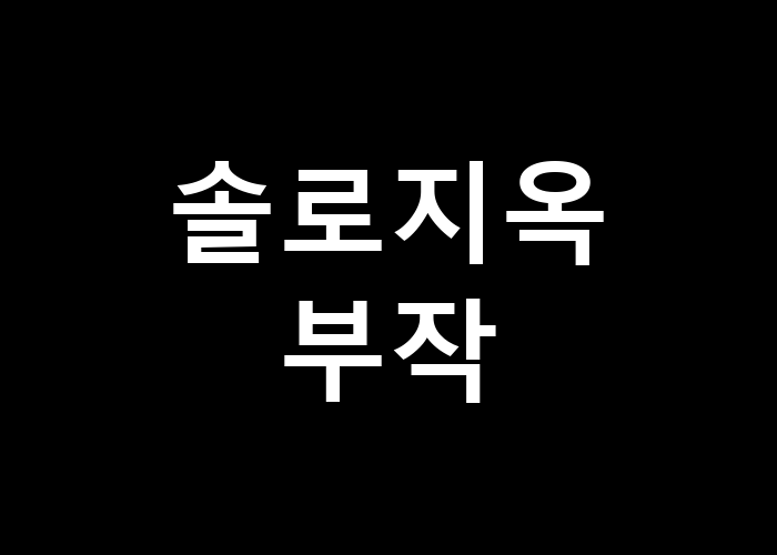 솔로지옥 부작, 그가 남긴 인상은 어떤 것이었을까