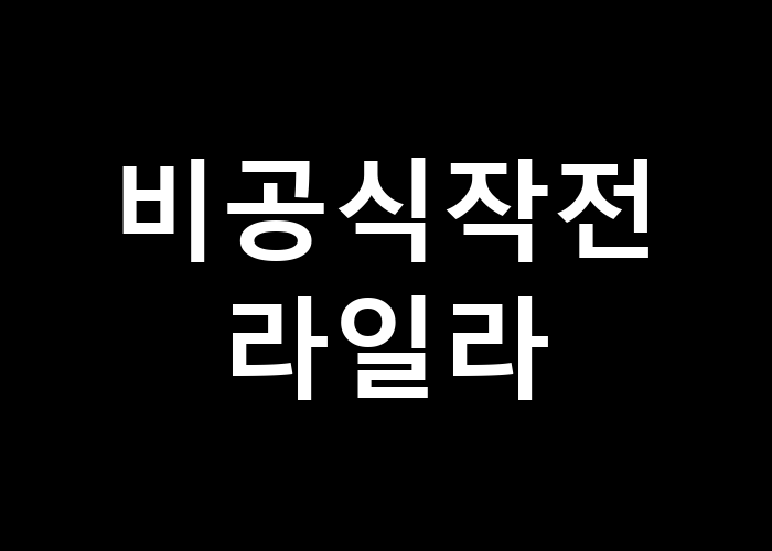 비공식작전 라일라 그녀의 선택은 어떻게 될까