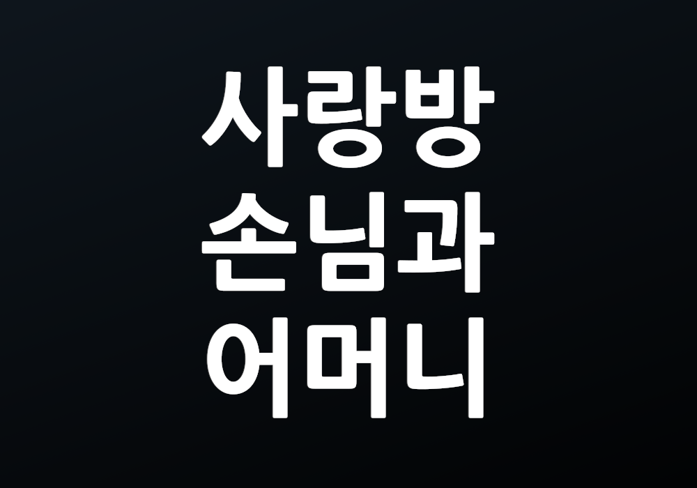 사랑방 손님과 어머니 출연진, 그들의 연기는 어떤 매력을 지켰을까