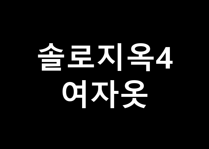 솔로지옥4 여자 옷 그 패션의 선택은 무엇을 말해줄까