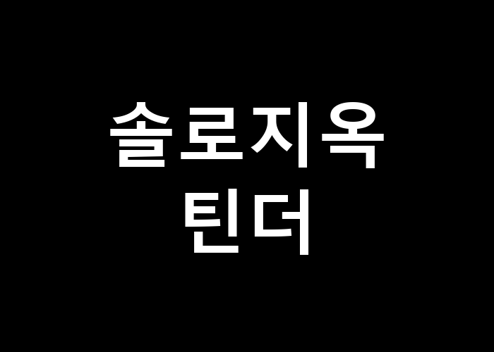 솔로지옥 틴더: 어떤 인연이 앞으로 이어질까