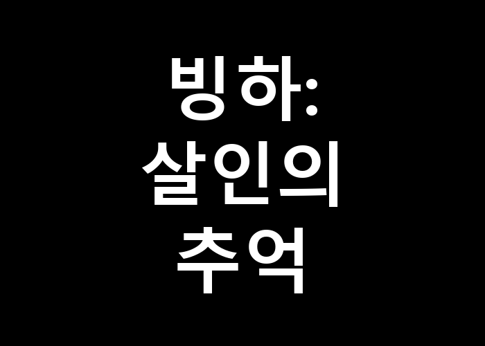 빙하 살인의 추억, 그 이야기가 여전히 울림을 주는 이유는