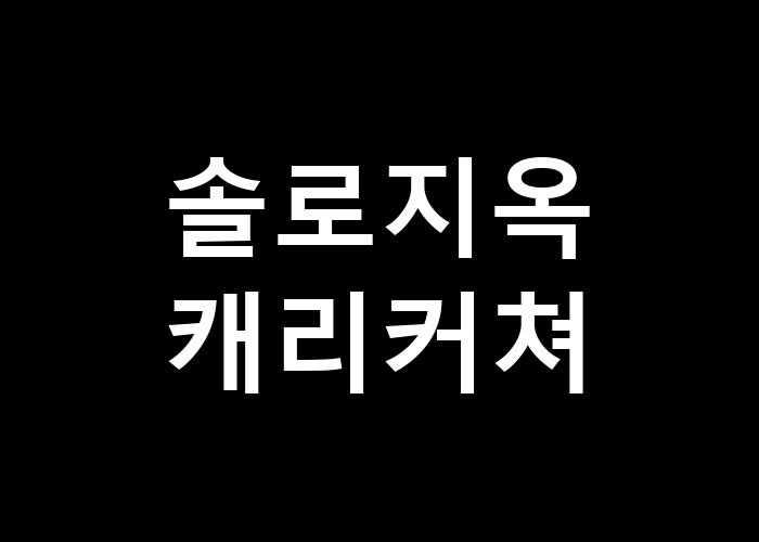 솔로지옥 캐리커쳐, 그 캐릭터들은 어떻게 그려질까