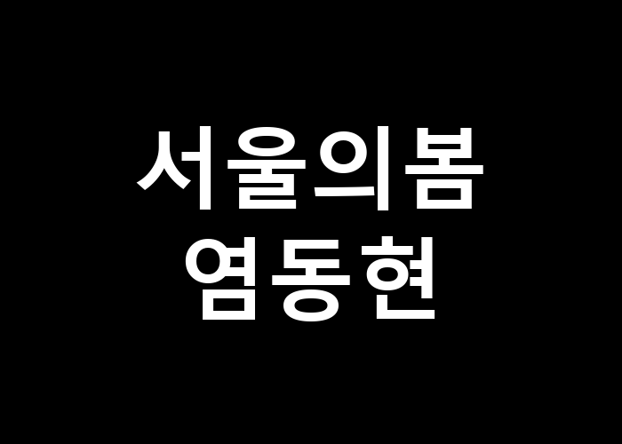 서울의 봄 염동현, 그의 과거는 어떤 이야기로 이어질까