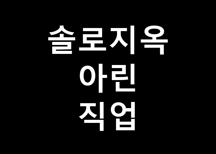 솔로지옥 아린 직업 그녀의 일상은 어떤 모습일까